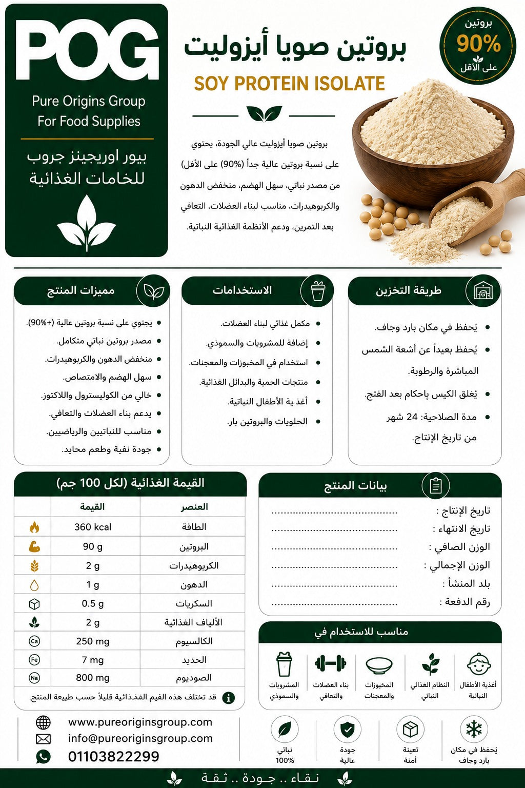 Soy Protein Isolate Powder | بروتين صويا ايزوليت بودر