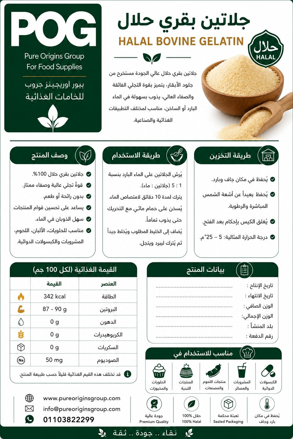 Halal Bovine Gelatin Powder | جلاتين بقري حلال بودر