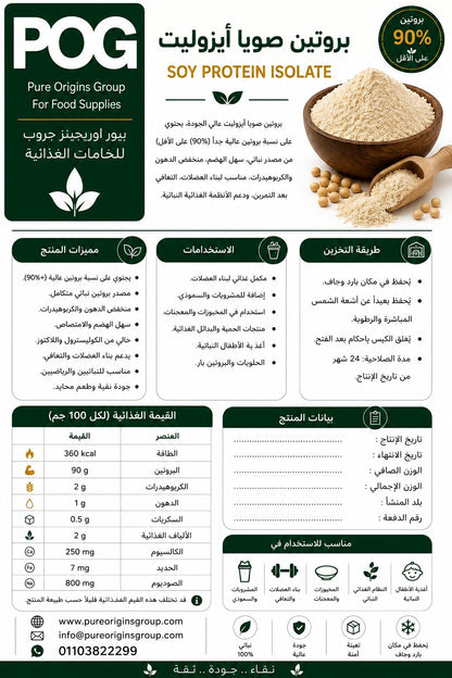 Soy Protein Isolate Powder | بروتين صويا ايزوليت بودر